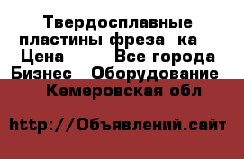 Твердосплавные пластины,фреза 8ка  › Цена ­ 80 - Все города Бизнес » Оборудование   . Кемеровская обл.